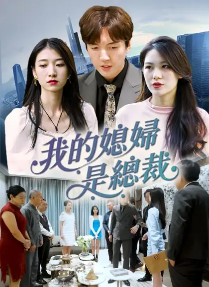 我的媳婦是總裁