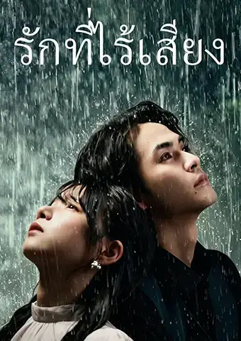 รักที่ไร้เสียง