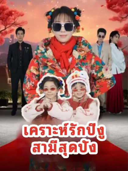 เคราะห์รักปีงูสามีสุดปัง