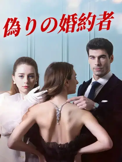 偽りの婚約者