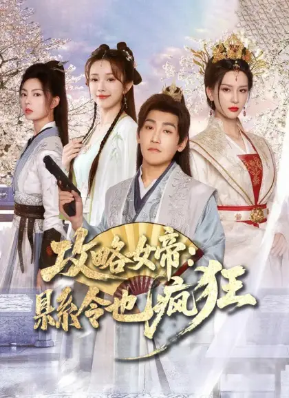 攻略女帝:縣令也瘋狂