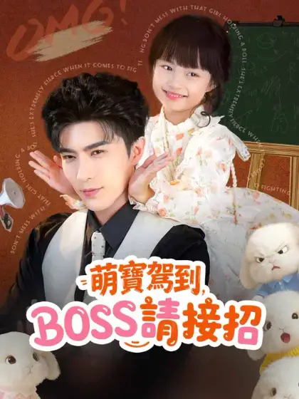 萌寶駕到,BOSS請接招