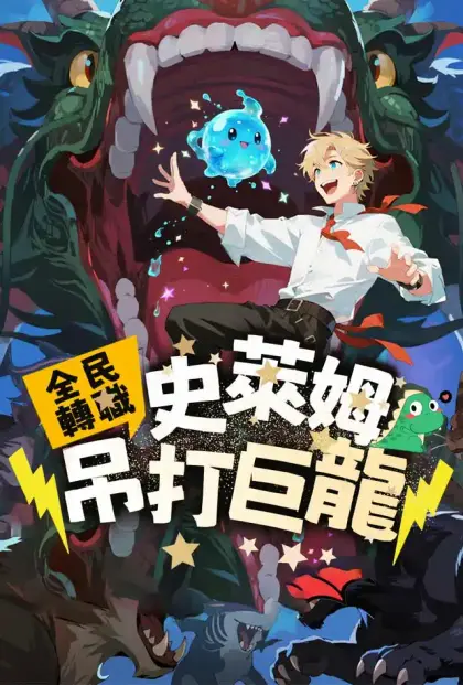 全民轉職:史萊姆吊打巨龍