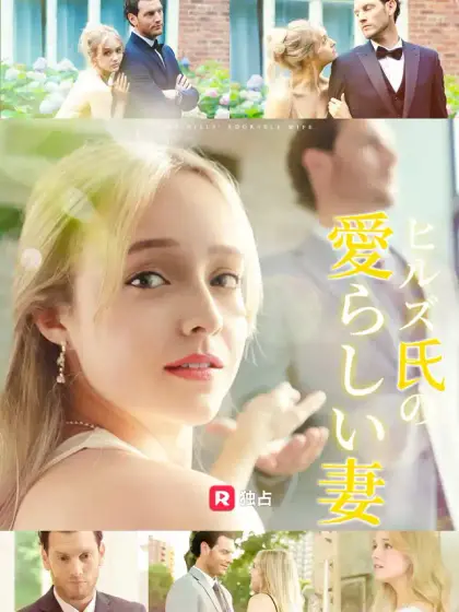 ヒルズ氏の愛らしい妻