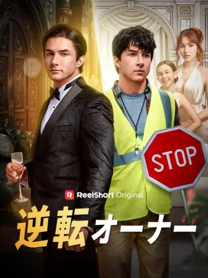 逆転オーナー