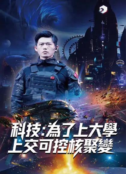 科技:為了上大學,上交可控核聚變