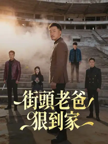 街頭老爸狠到家