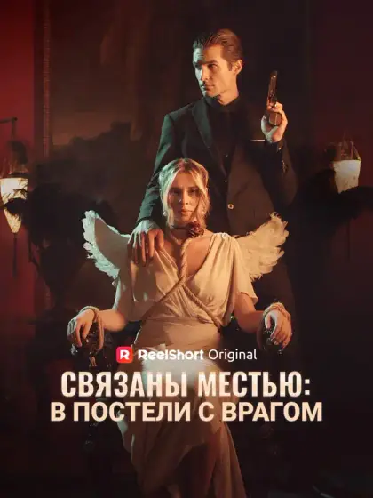 Связаны местью: в постели с врагом