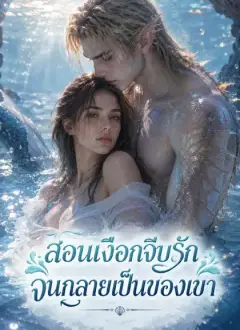 สอนเงือกจีบรัก จนกลายเป็นของเขา