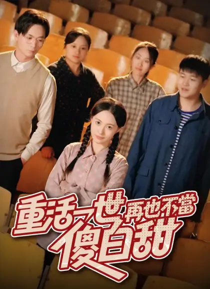 重活一世,再也不當傻白甜