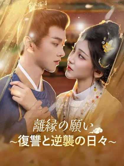 離縁の願い~復讐と逆襲の日々~