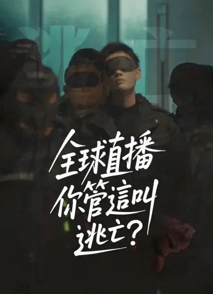 全球直播,你管這叫逃亡?