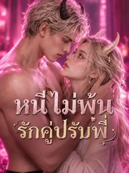 หนีไม่พ้นรักคู่ปรับพี่