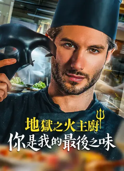 地獄之火主廚：你是我的最後之味