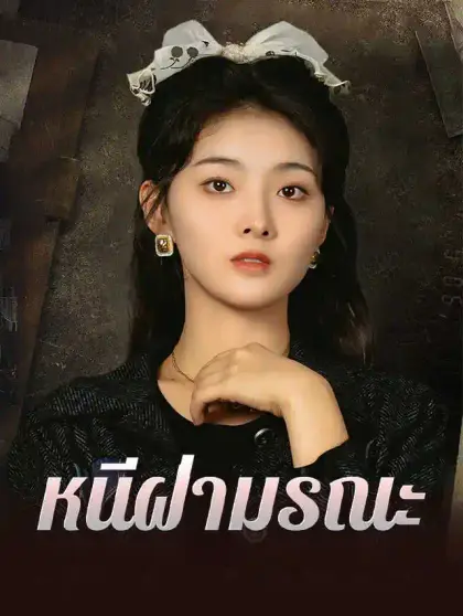 หนีฝ่ามรณะ