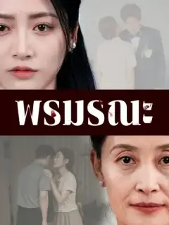 พรมรณะ