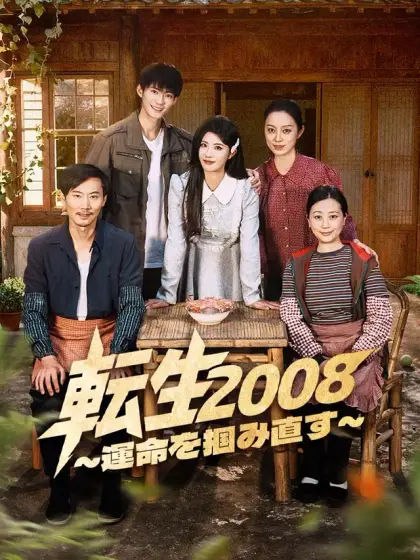 転生2008~運命を掴み直す~