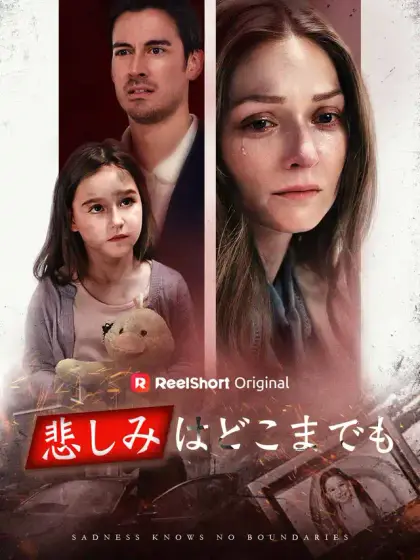 悲しみはどこまでも