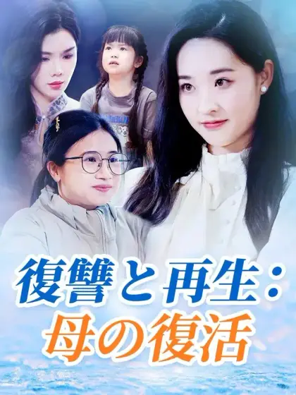 復讐と再生:母の復活