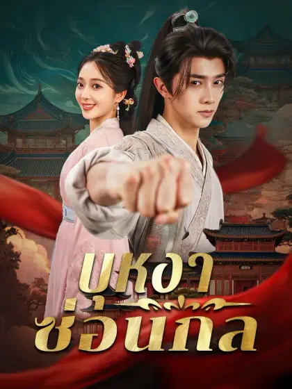 บุหงาซ่อนกล