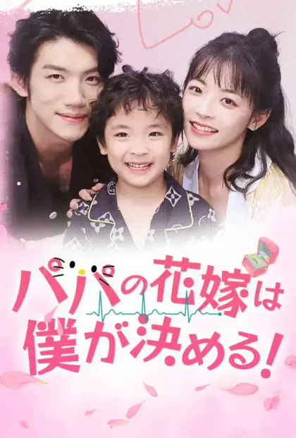 パパの花嫁は僕が決める!
