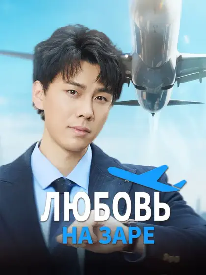 Любовь на заре