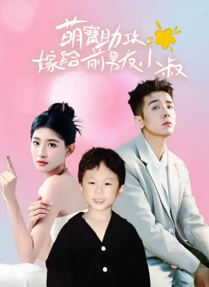 萌宝助攻,嫁给前男友小叔