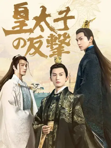 皇太子の反撃