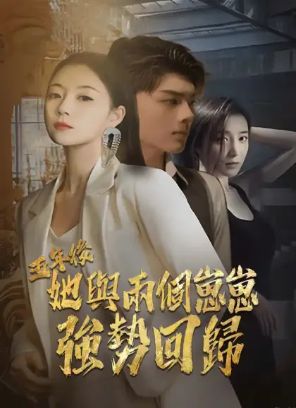 五年後,她與兩個崽崽強勢回歸