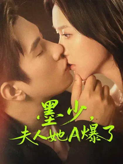墨少,夫人她A爆了