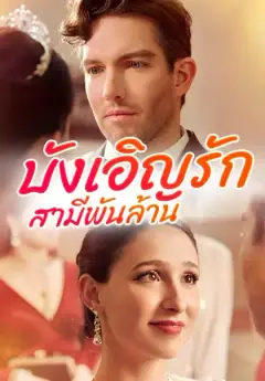 บังเอิญรักสามีพันล้าน