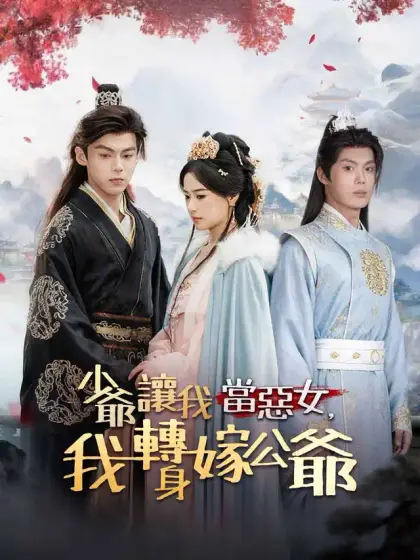 少爺讓我當惡女,我轉身嫁公爺