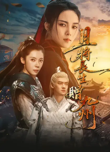 且將長生贈九州