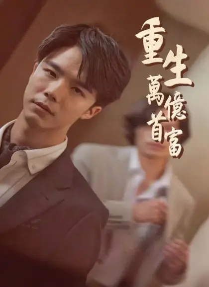 重生萬億首富