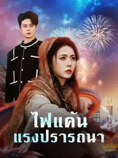 ไฟแค้นแรงปรารถนา