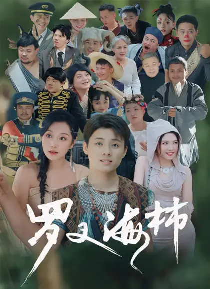 罗叉海柿