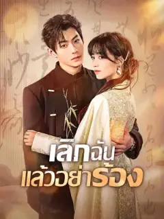 เลิกฉัน แล้วอย่าร้อง