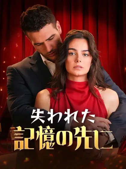 失われた記憶の先に