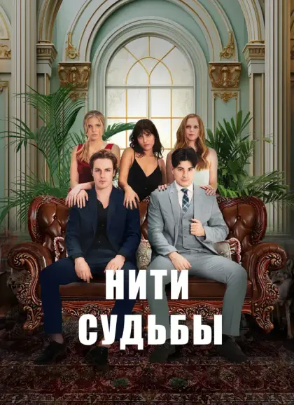 Нити судьбы
