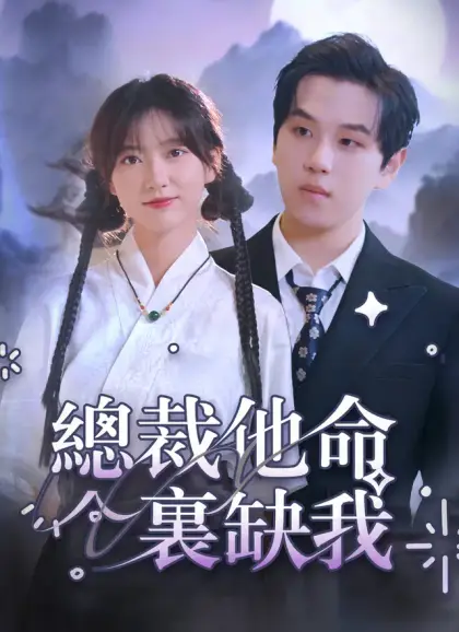 總裁有疾閃婚來襲