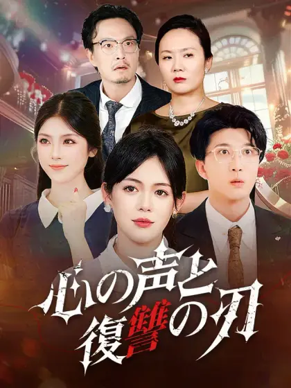 心の声と復讐の刃