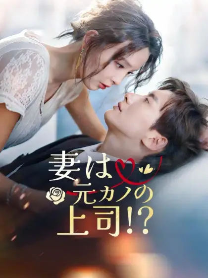 妻は元カノの上司!?