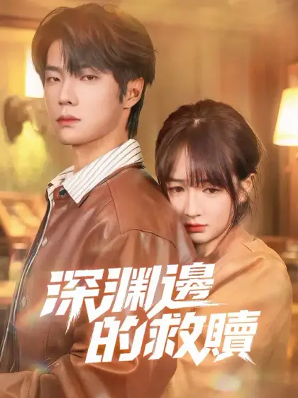 深淵邊的救贖