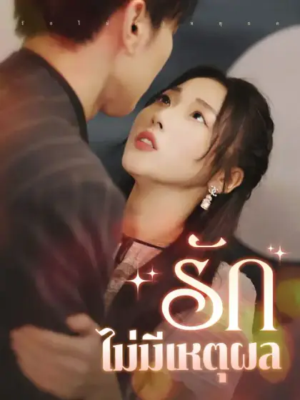 รักไม่มีเหตุผล