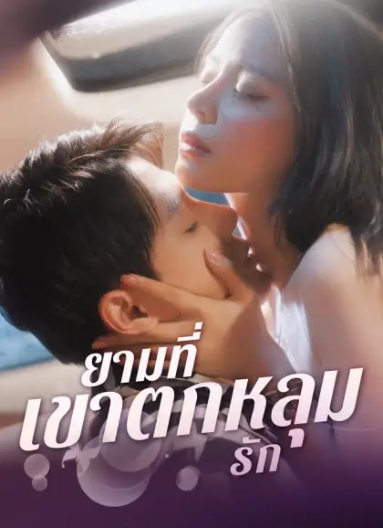 ยามที่เขาตกหลุกรัก