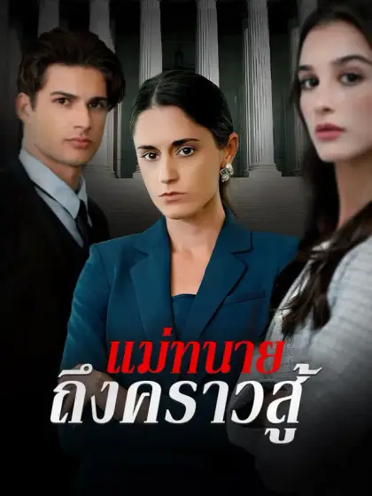 แม่ทนายถึงคราวสู้
