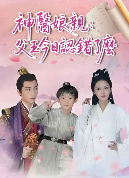神醫娘親：父王今日認錯了麽