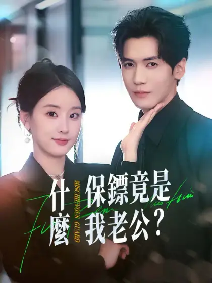 什麼?保鏢竟是我老公?!