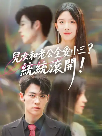 兒女和老公全愛小三?統統滾開!