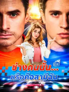  ช่างคนนั้น...หรือคือสามีฉัน